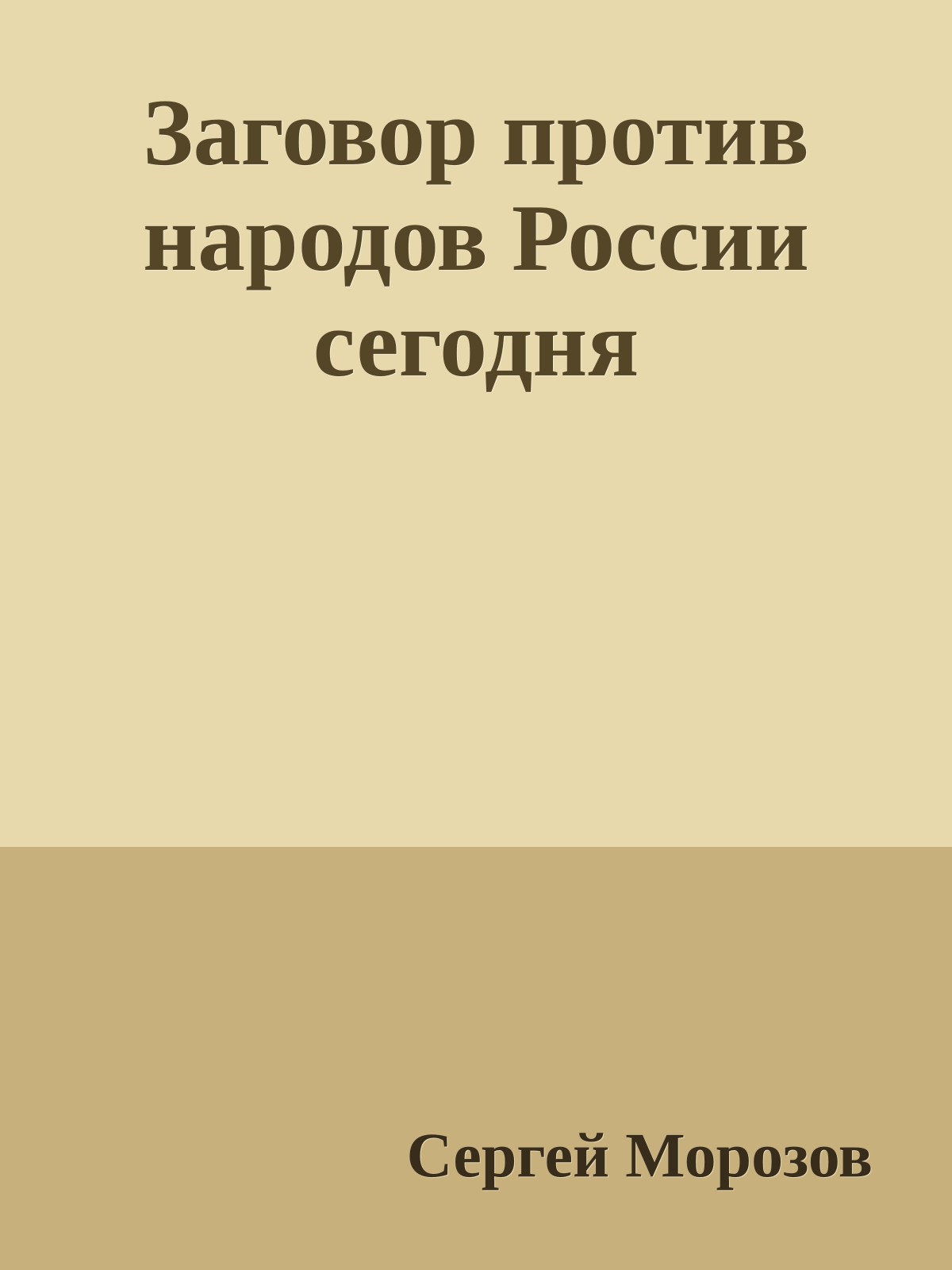 Заговор против народов России сегодня