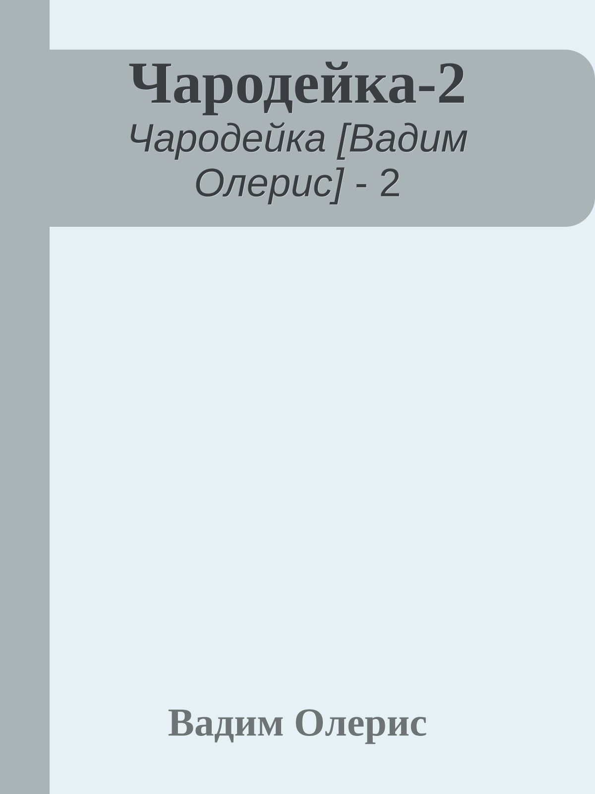 Чародейка-2