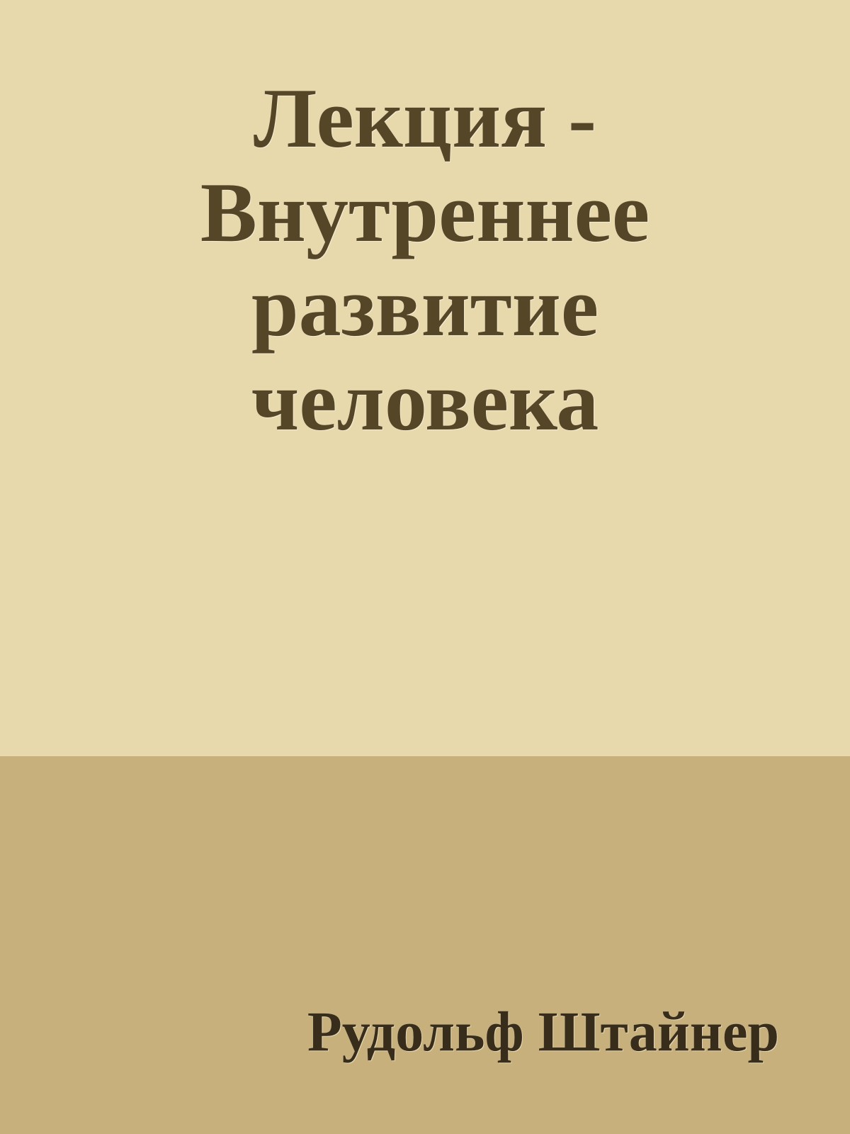 Лекция - Внутреннее развитие человека
