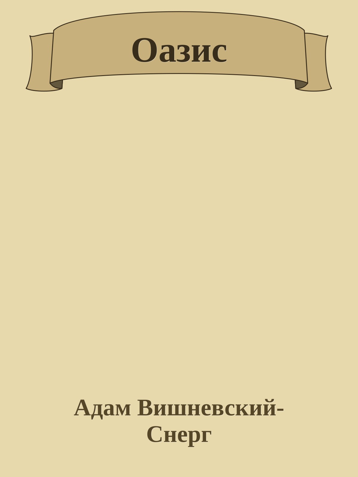 Оазис