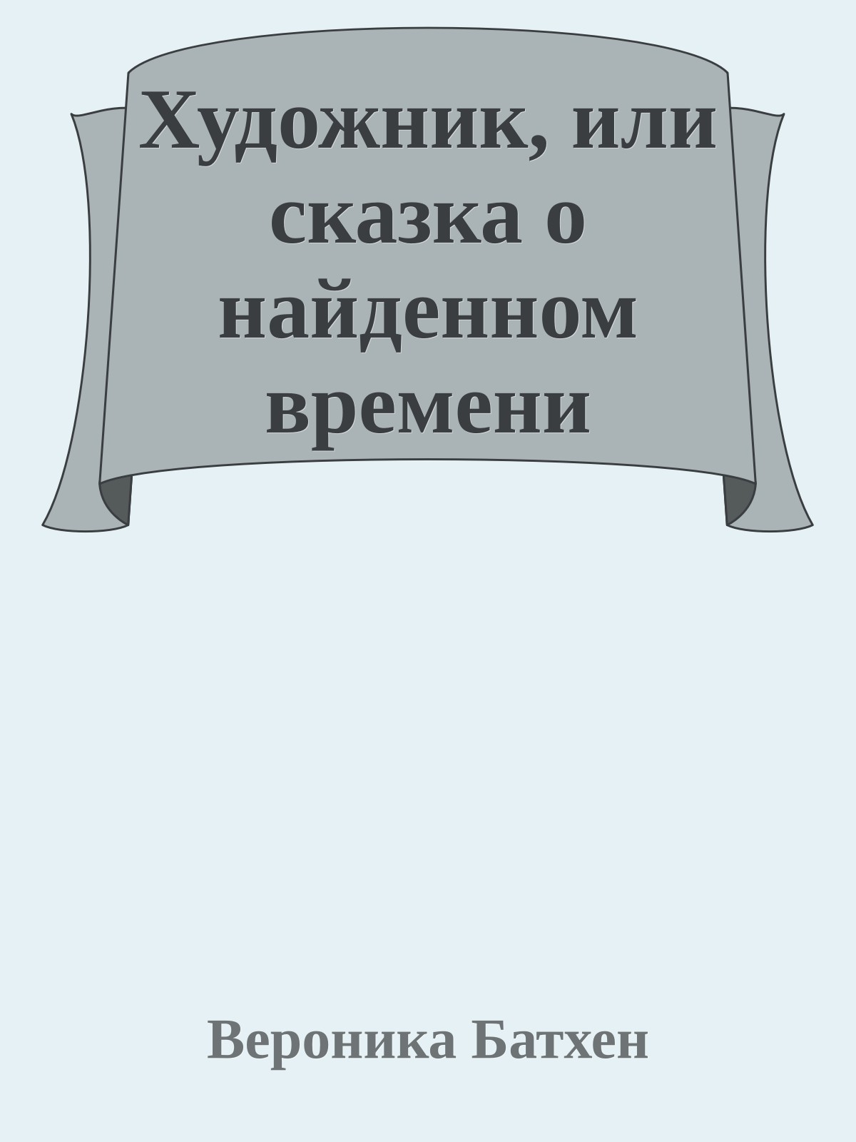Художник, или сказка о найденном времени