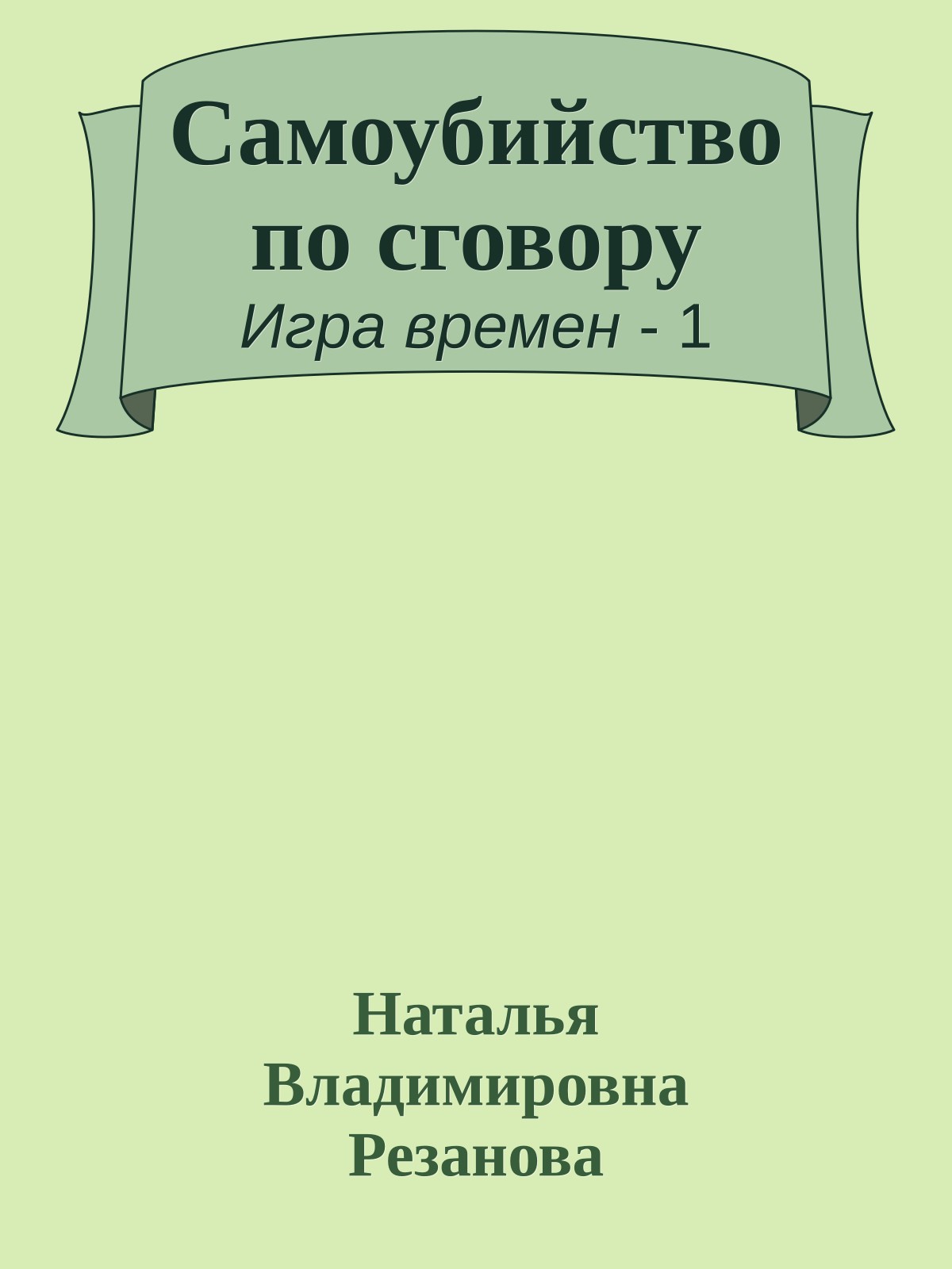 Самоубийство по сговору