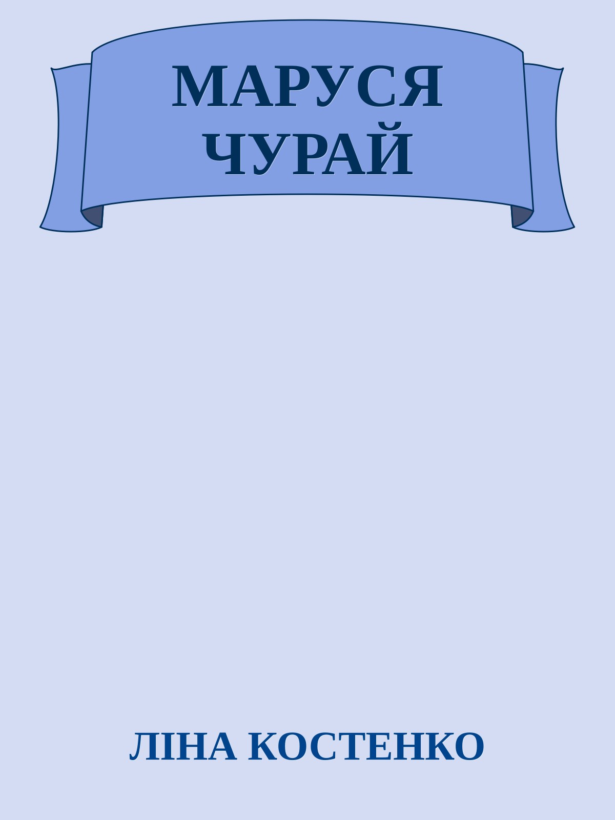 МАРУСЯ ЧУРАЙ