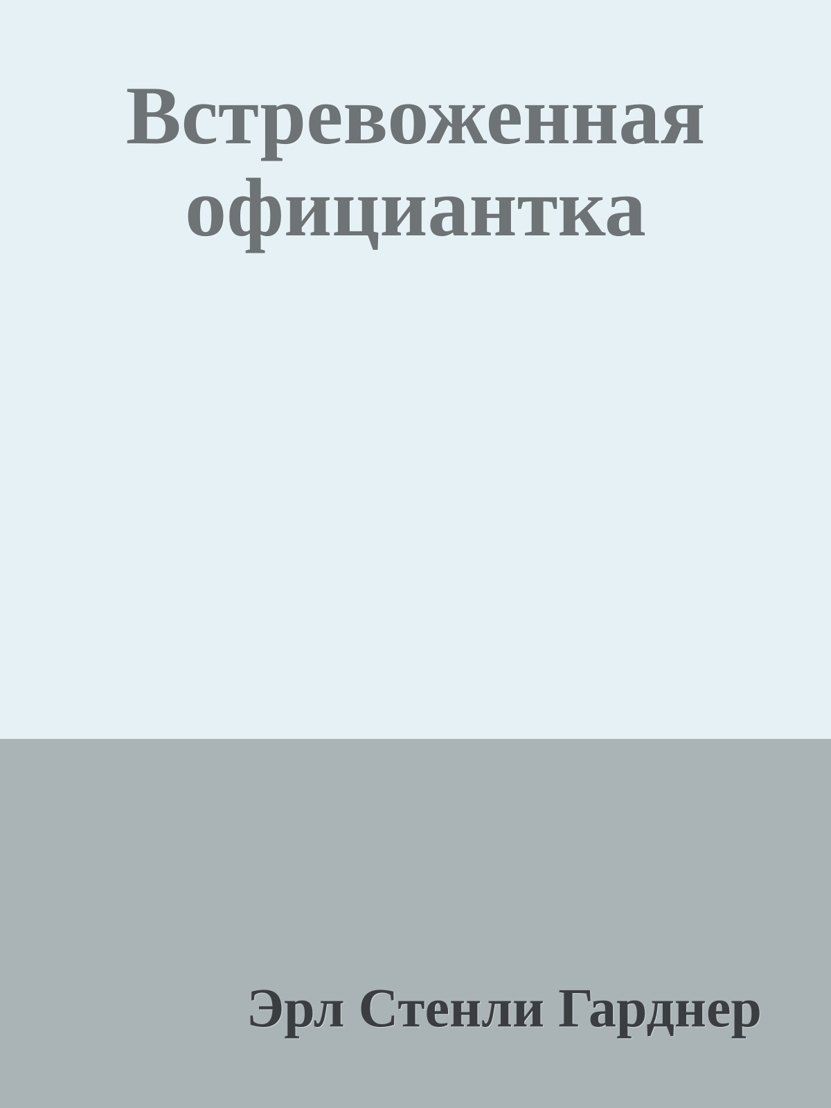 Встревоженная официантка