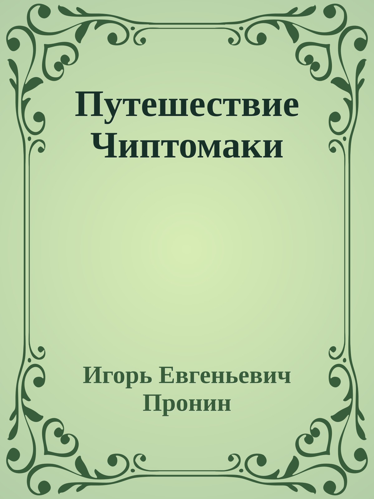 Путешествие Чиптомаки