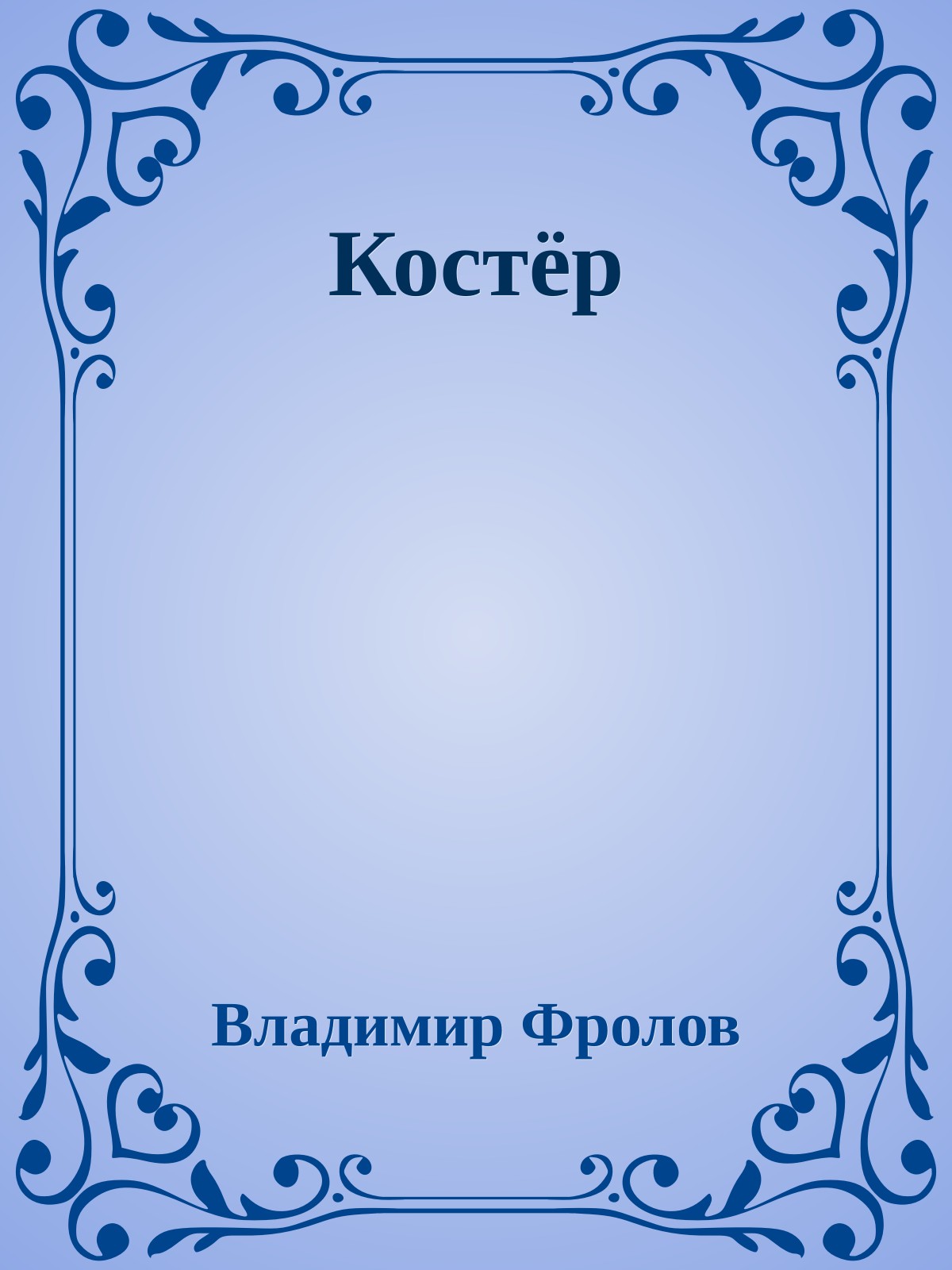 Костёр
