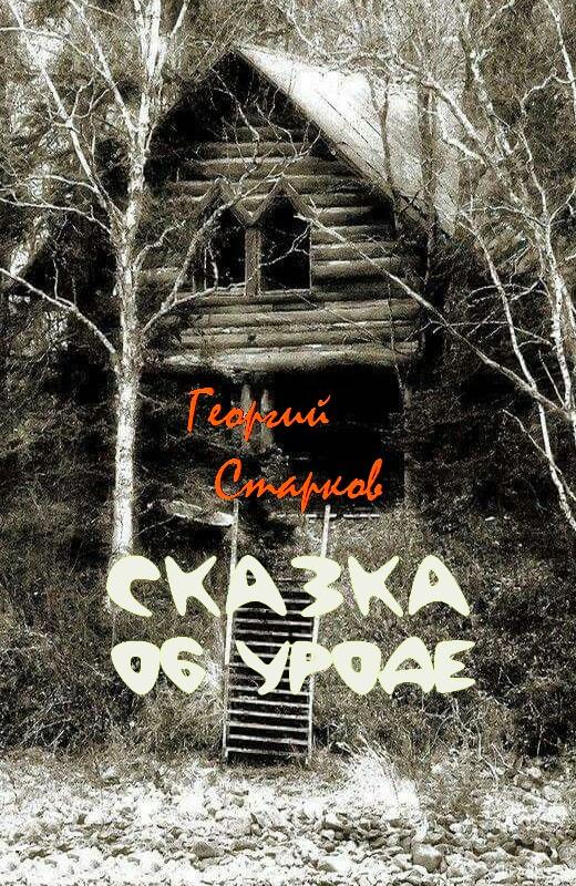 Сказка об уроде [сборник]