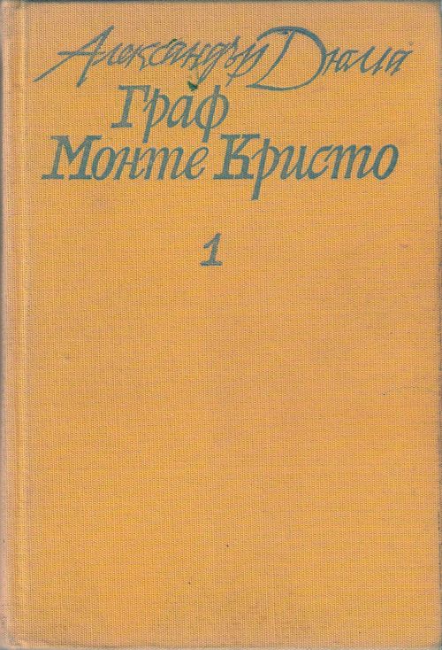 Граф Монте Кристо