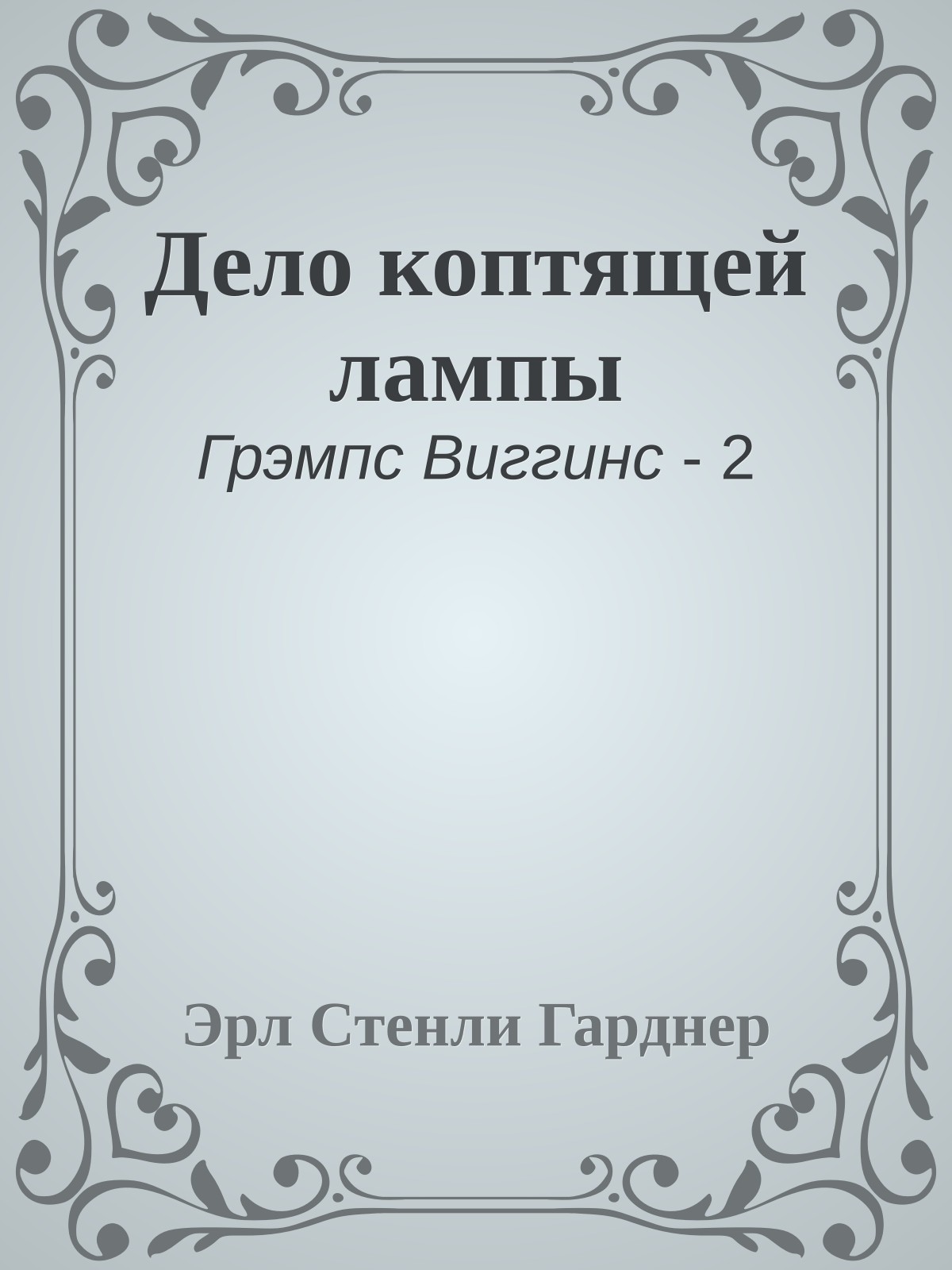 Дело коптящей лампы