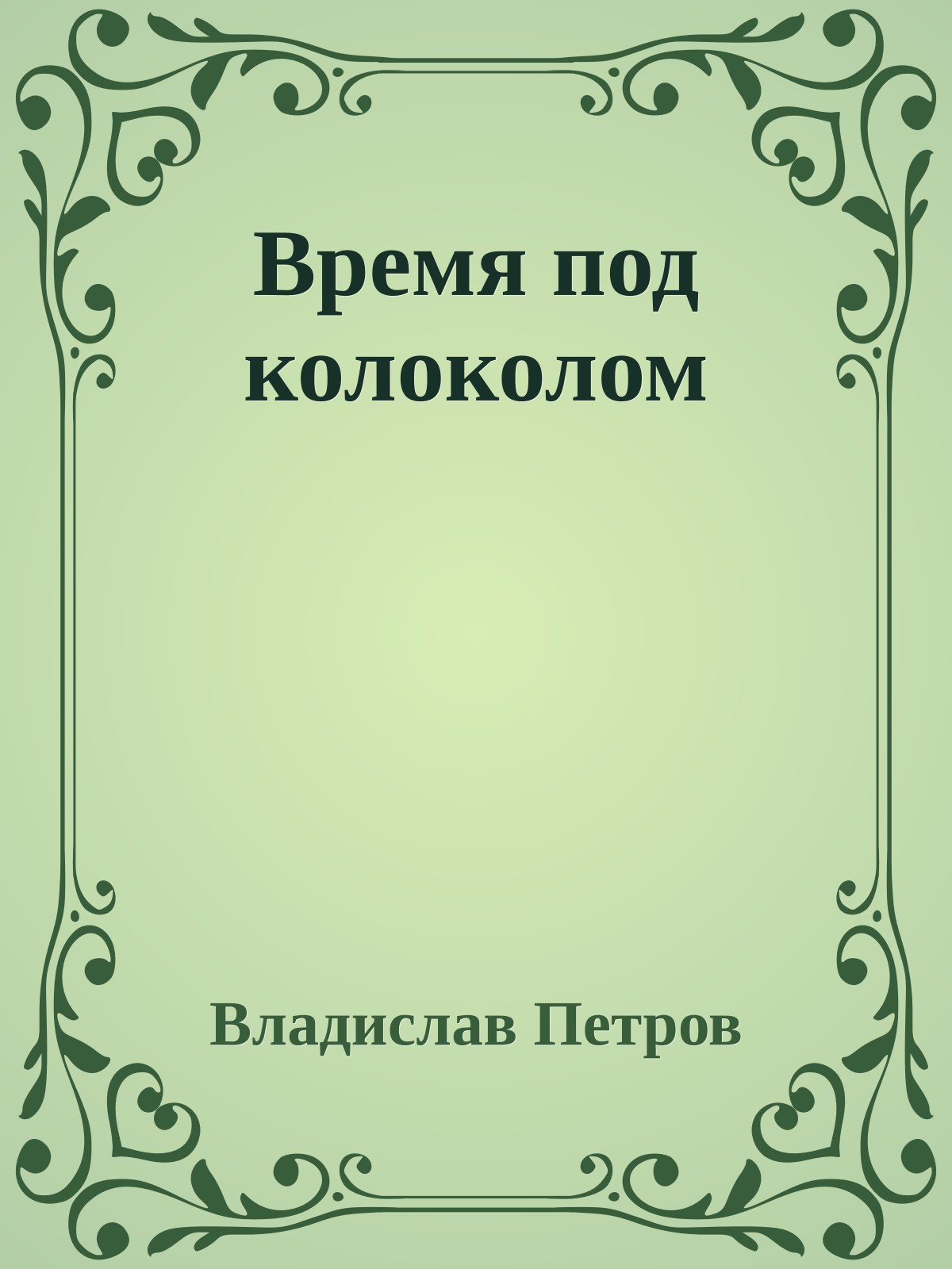 Время под колоколом