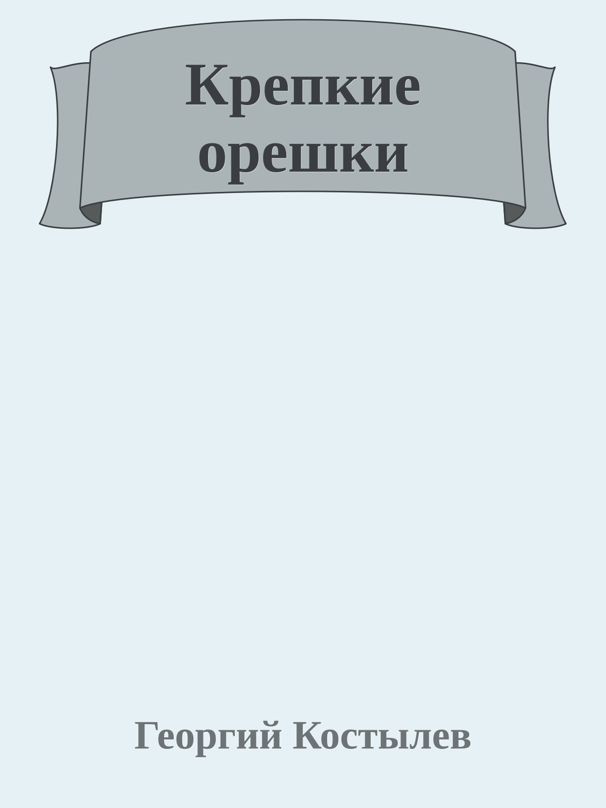 Крепкие орешки