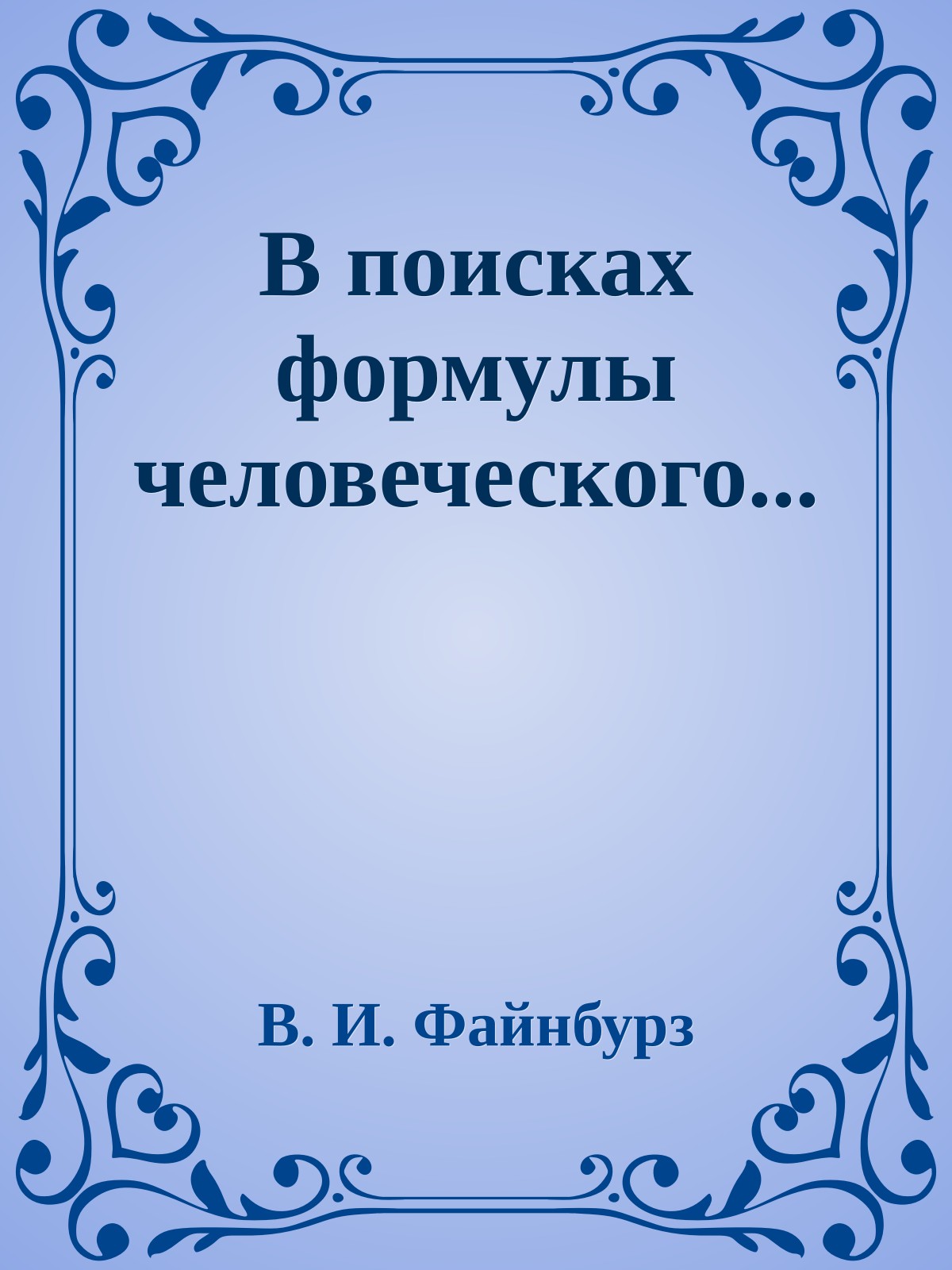 В поисках формулы человеческого...