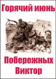 Горячий июнь.часть 1