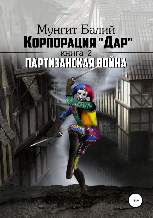Партизанская война [СИ]