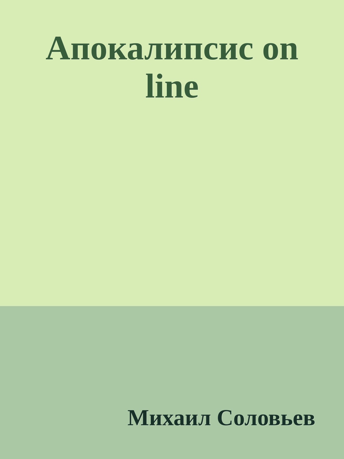Апокалипсис on line