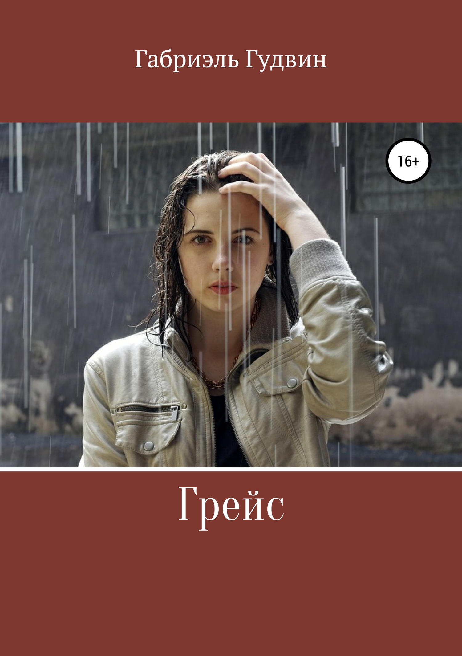 Грейс [litres самиздат]