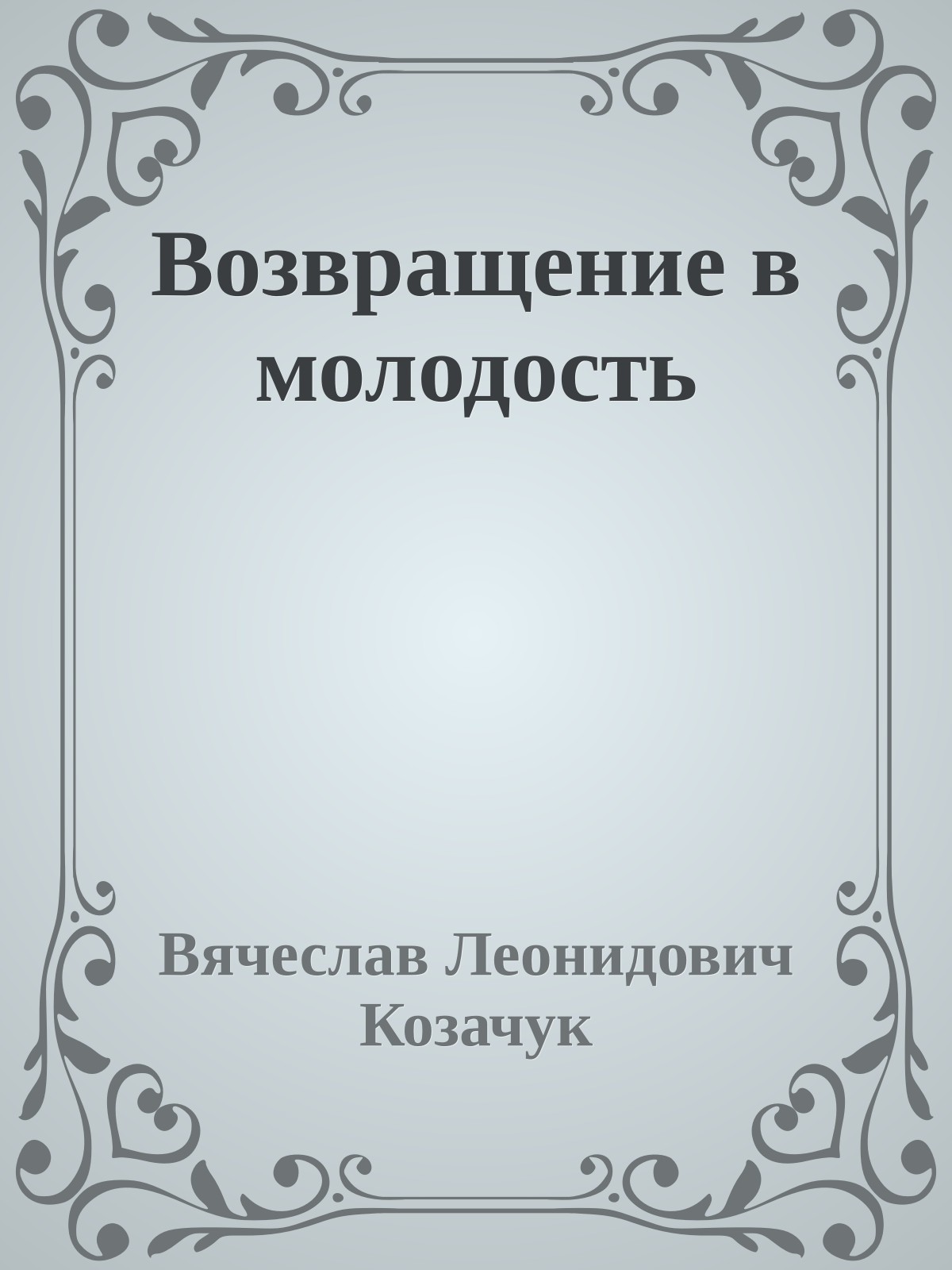 Возвращение в молодость