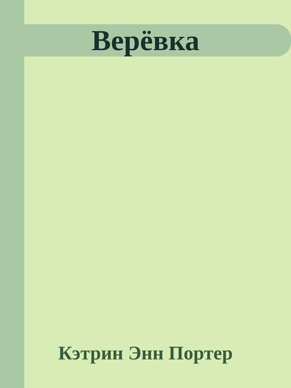 Верёвка