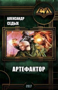Артефактор+ Книга1. Шаг в неизвестность