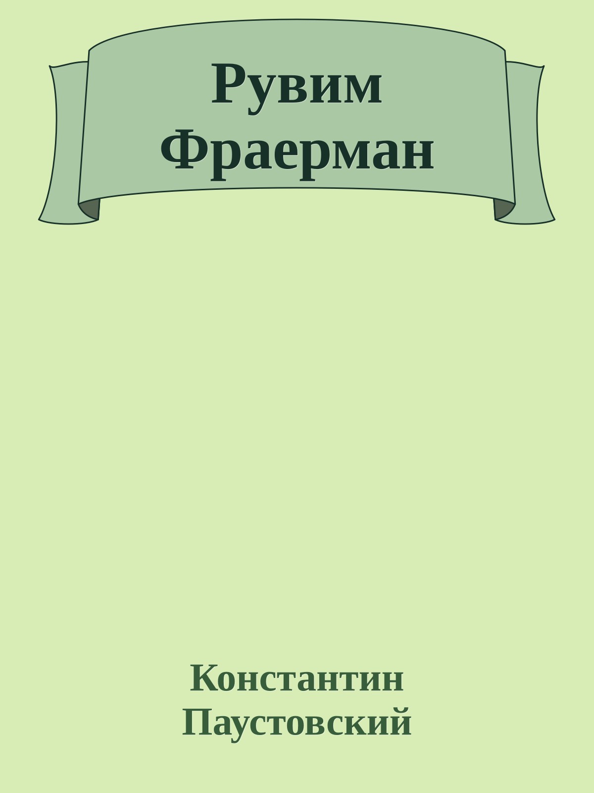 Рувим Фраерман