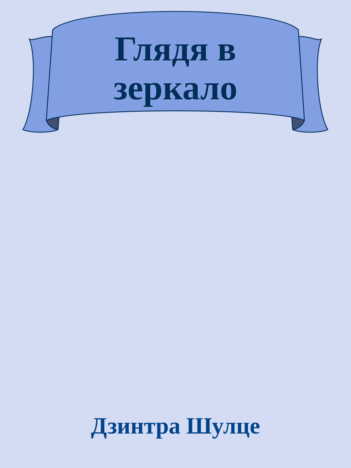 Глядя в зеркало