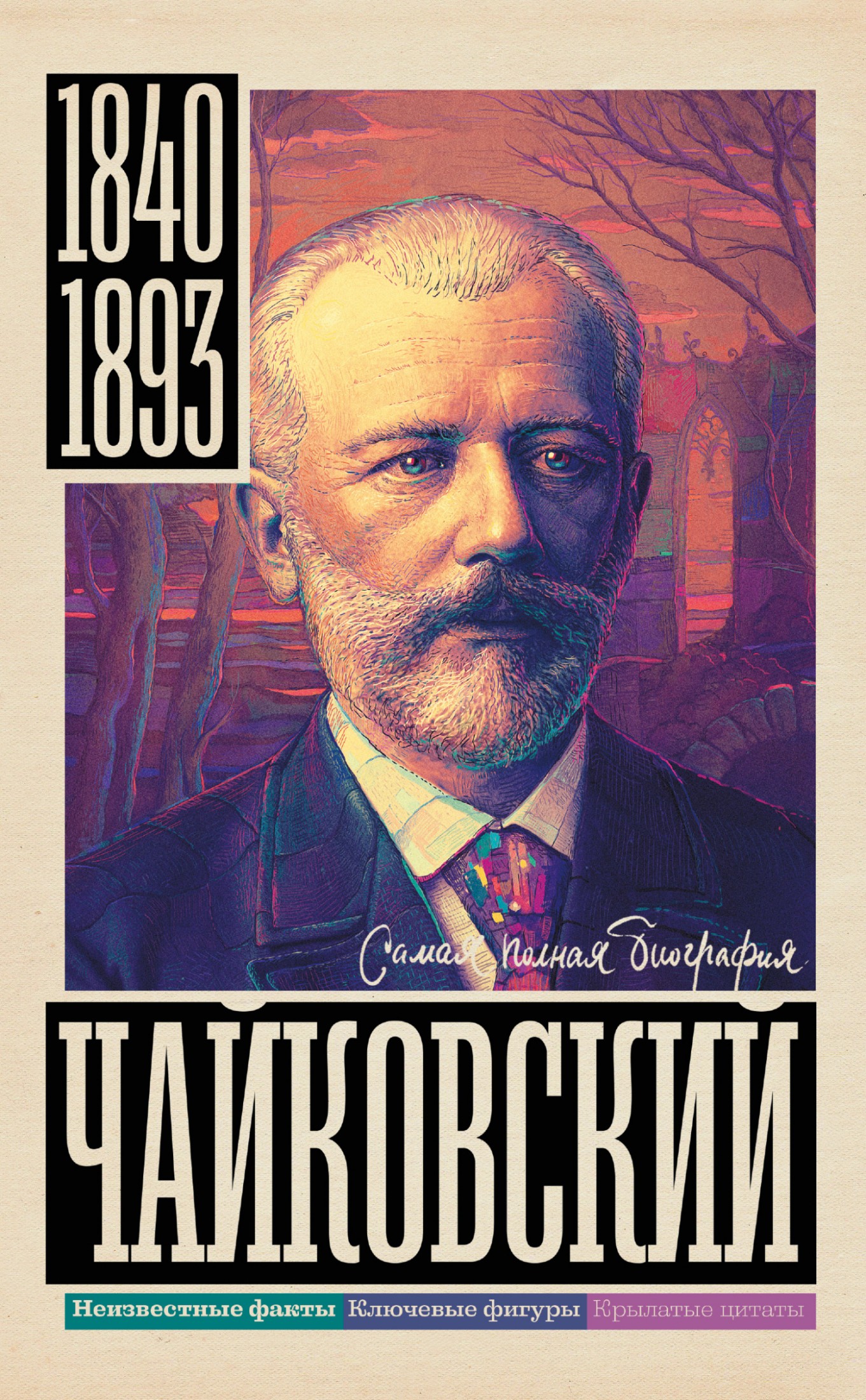 Чайковский [litres]