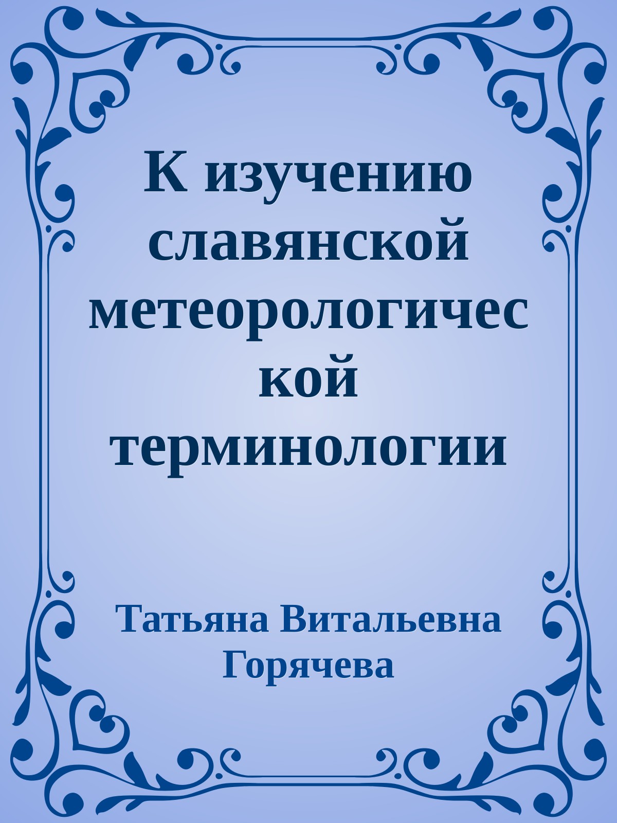 К изучению славянской метеорологической терминологии