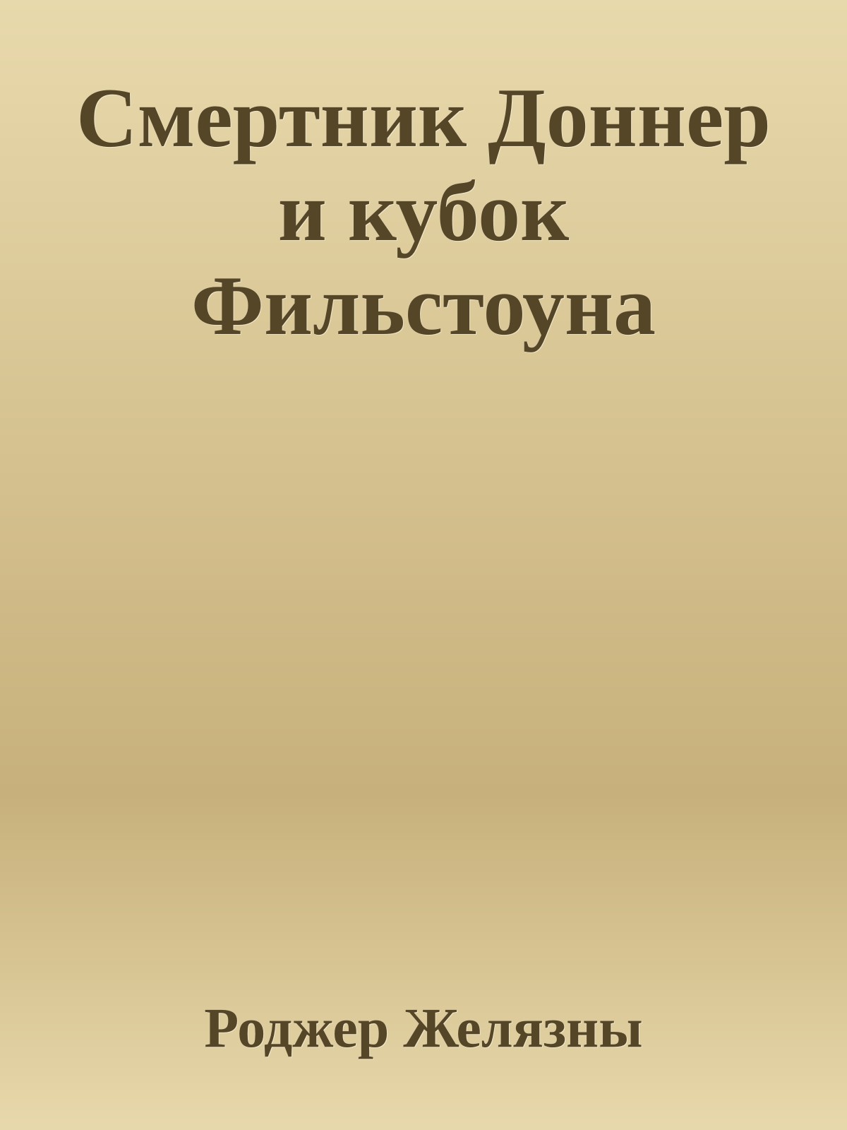 Смертник Доннер и кубок Фильстоуна