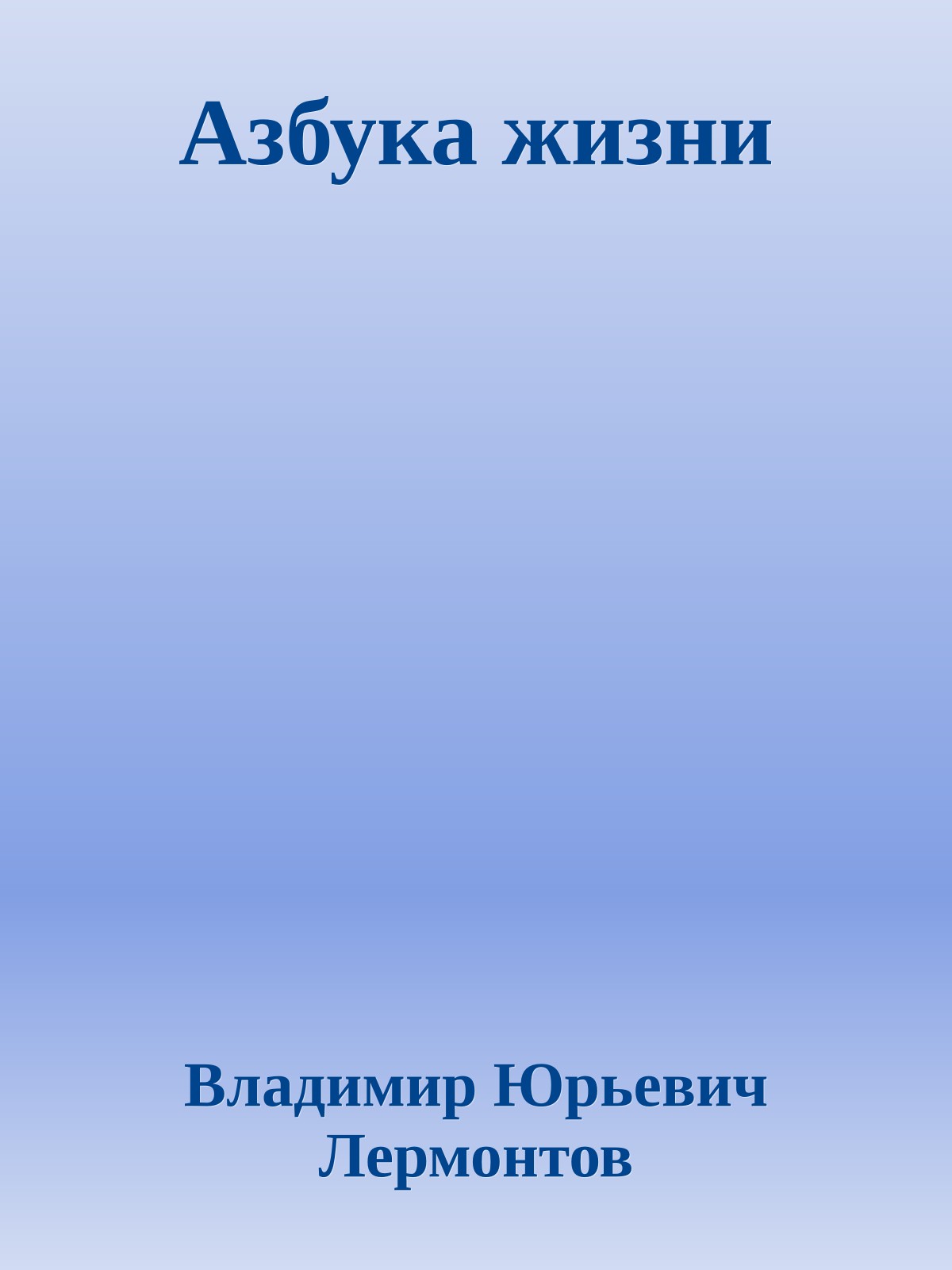 Азбука жизни