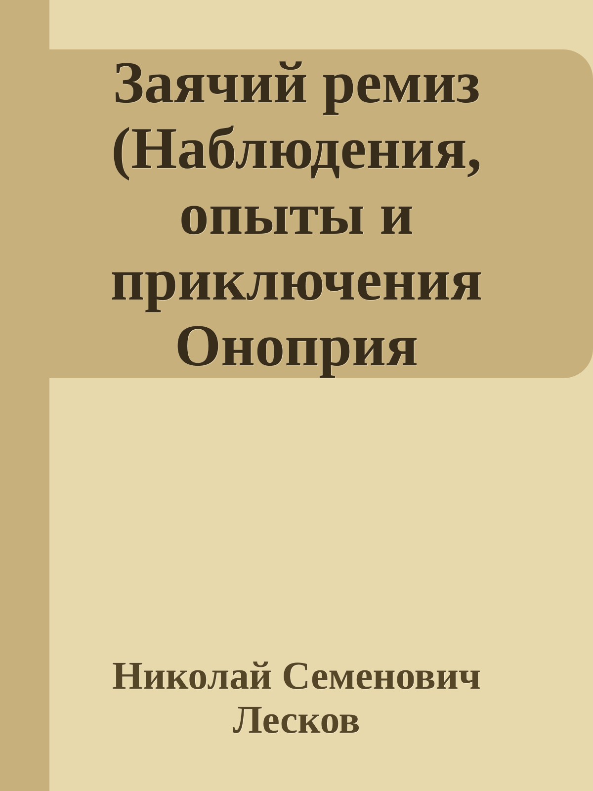 Заячий ремиз (Наблюдения, опыты и приключения Оноприя Перегуда из Перегудов)