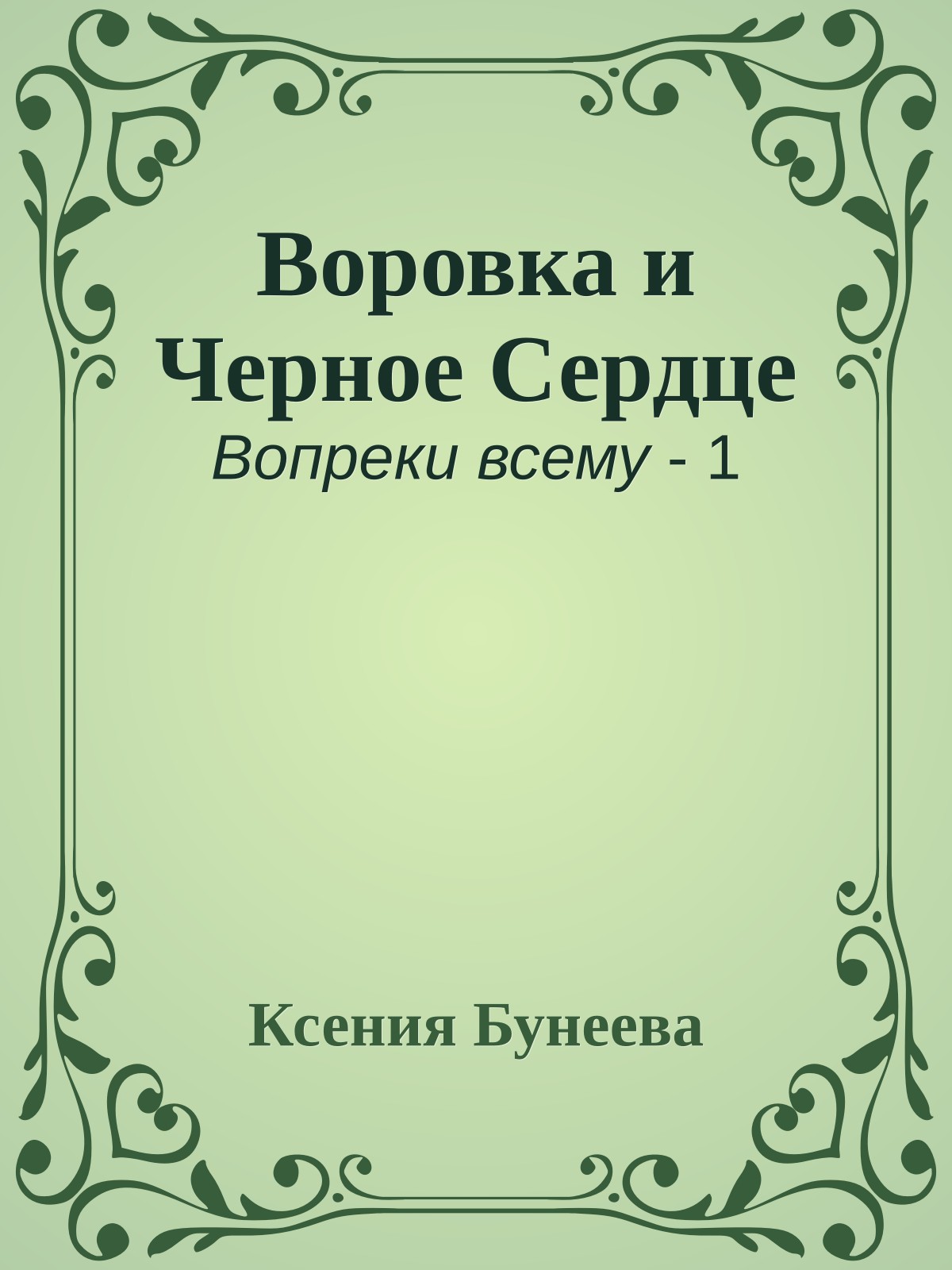 Воровка и Черное Сердце
