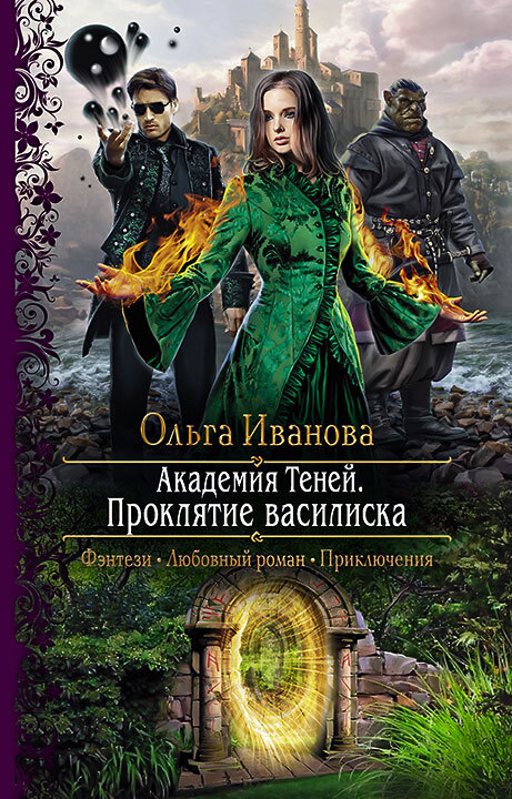 Проклятие василиска [litres]