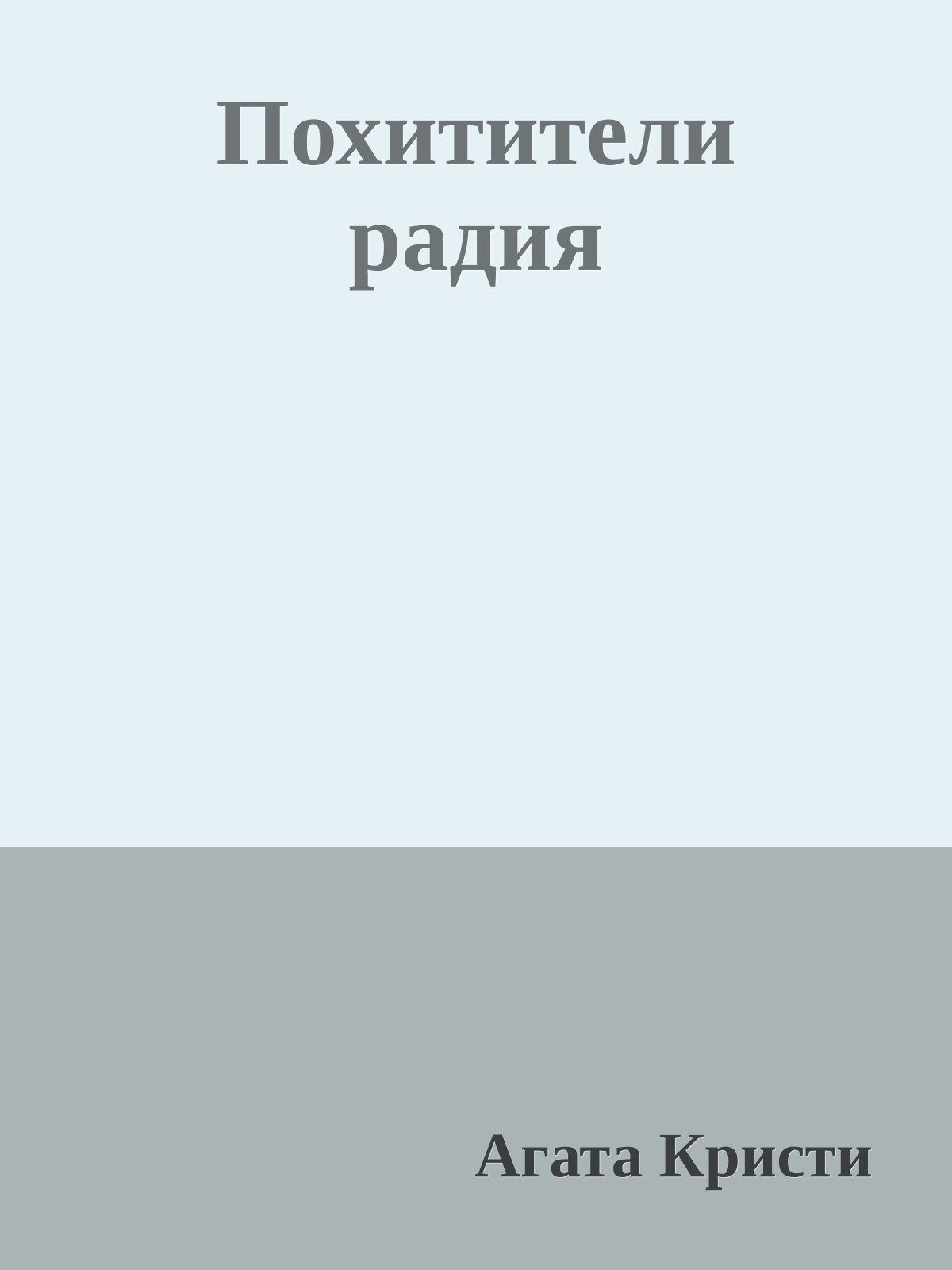 Похитители радия