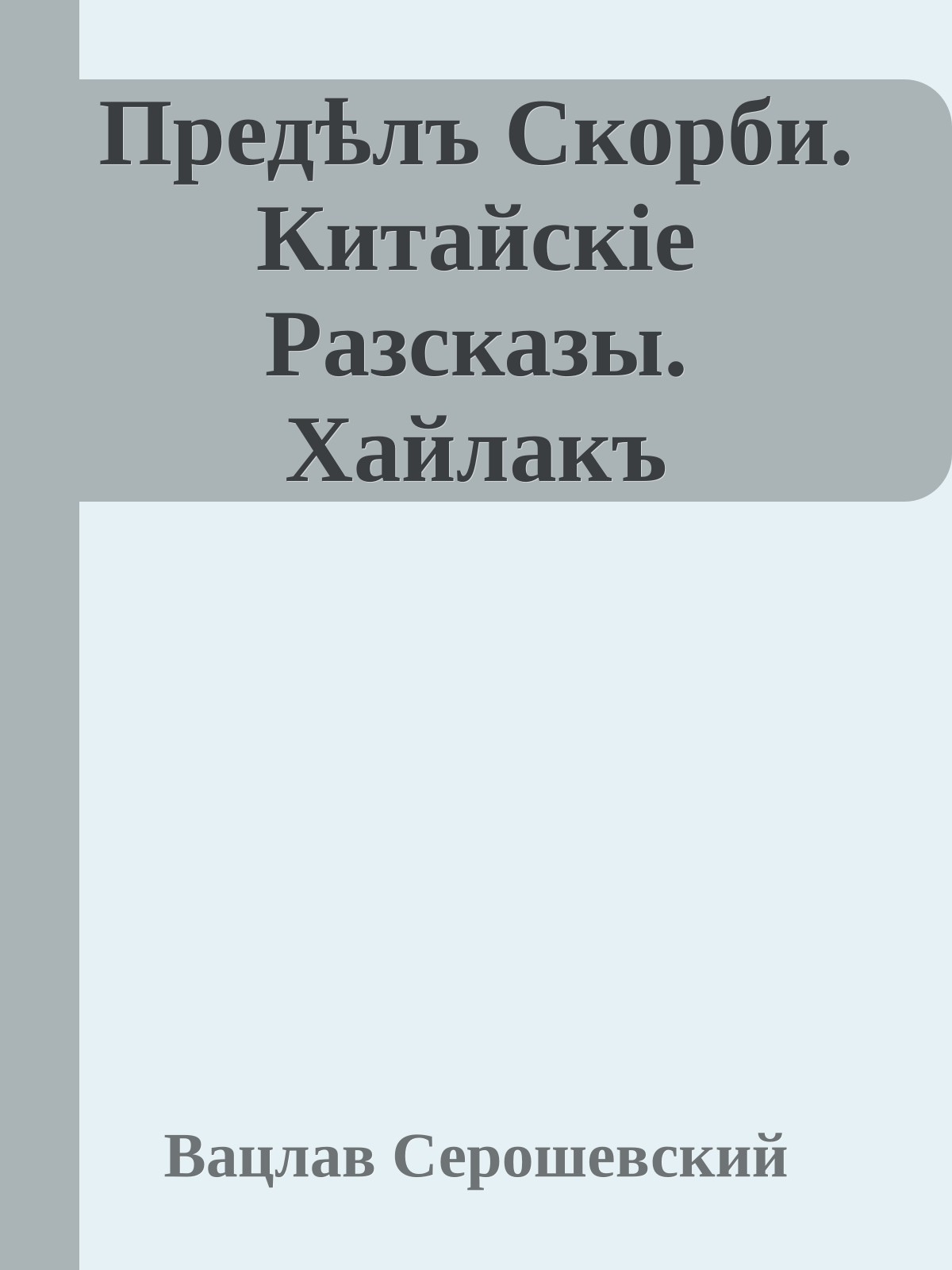 Предѣлъ Скорби. Китайскіе Разсказы. Хайлакъ