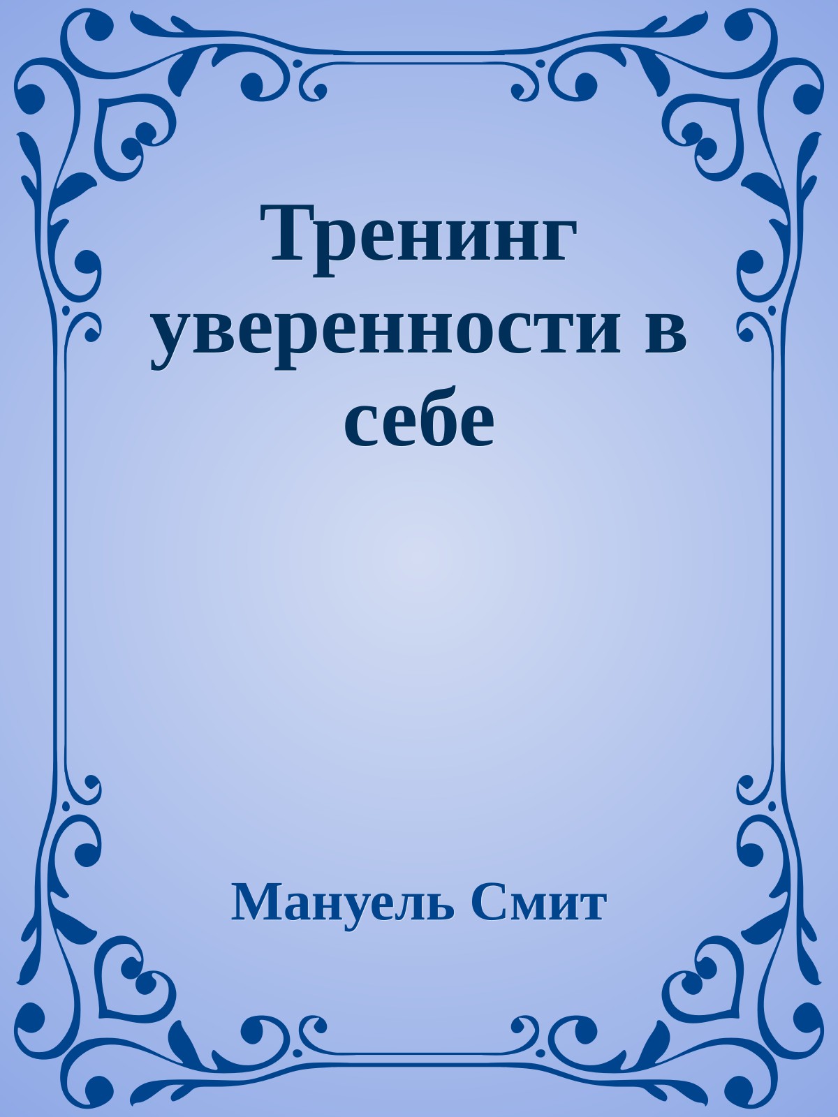 Тренинг уверенности в себе