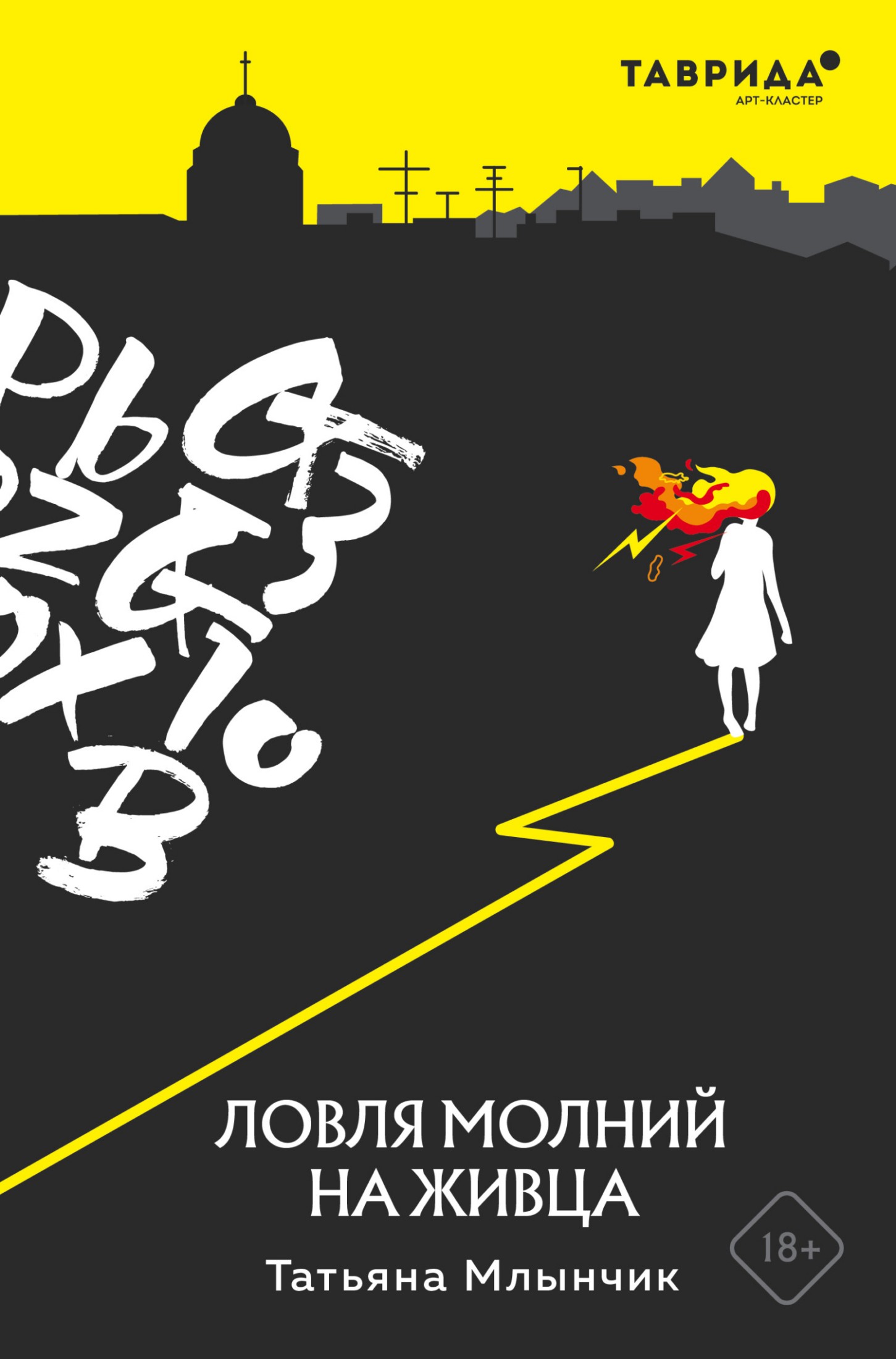 Ловля молний на живца [litres]