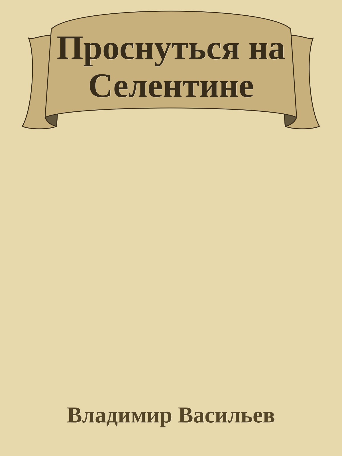 Проснуться на Селентине