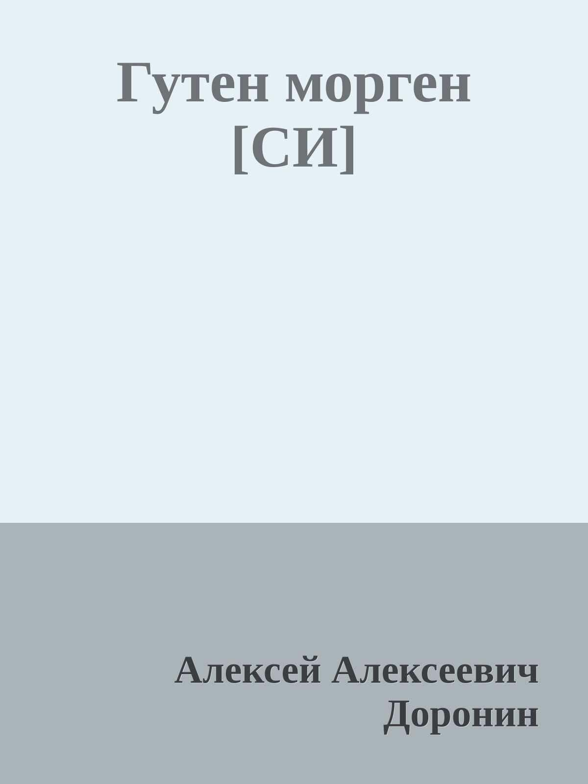 Гутен морген [СИ]