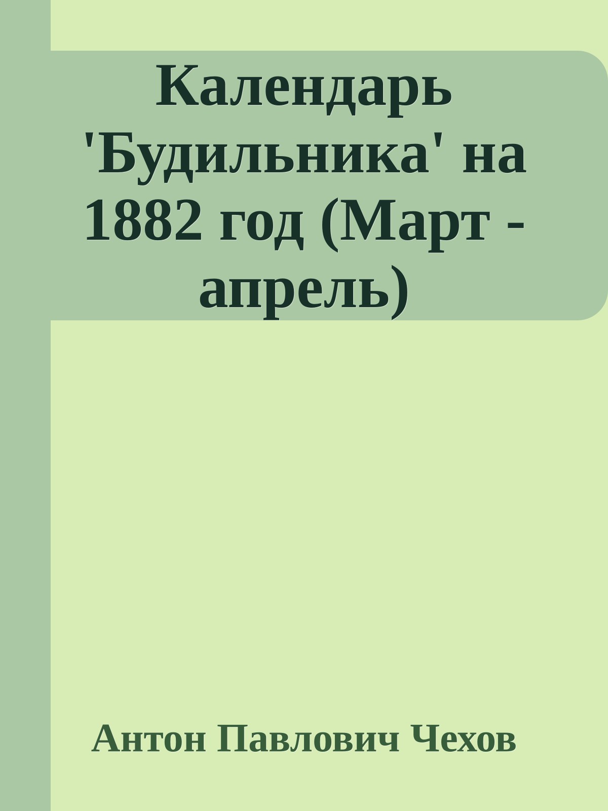 Календарь 'Будильника' на 1882 год (Март - апрель)