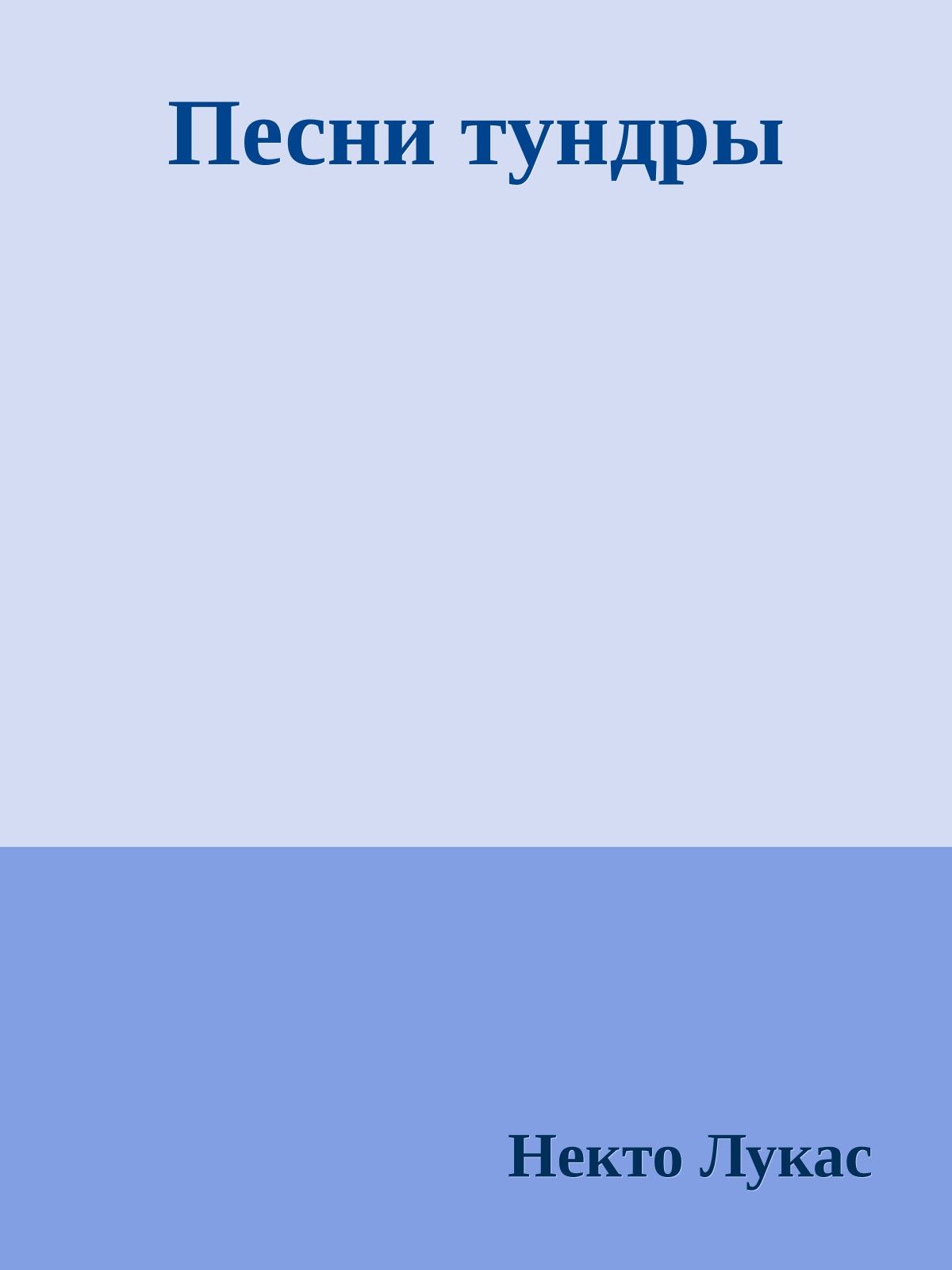 Песни тyндpы