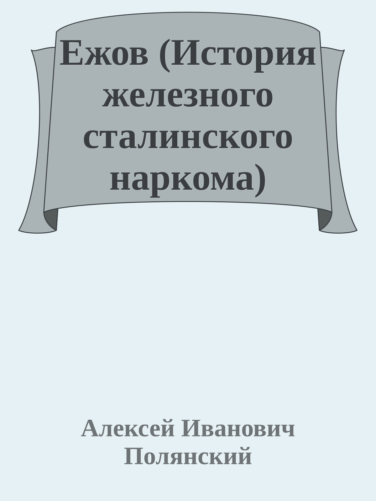 Ежов (История железного сталинского наркома)