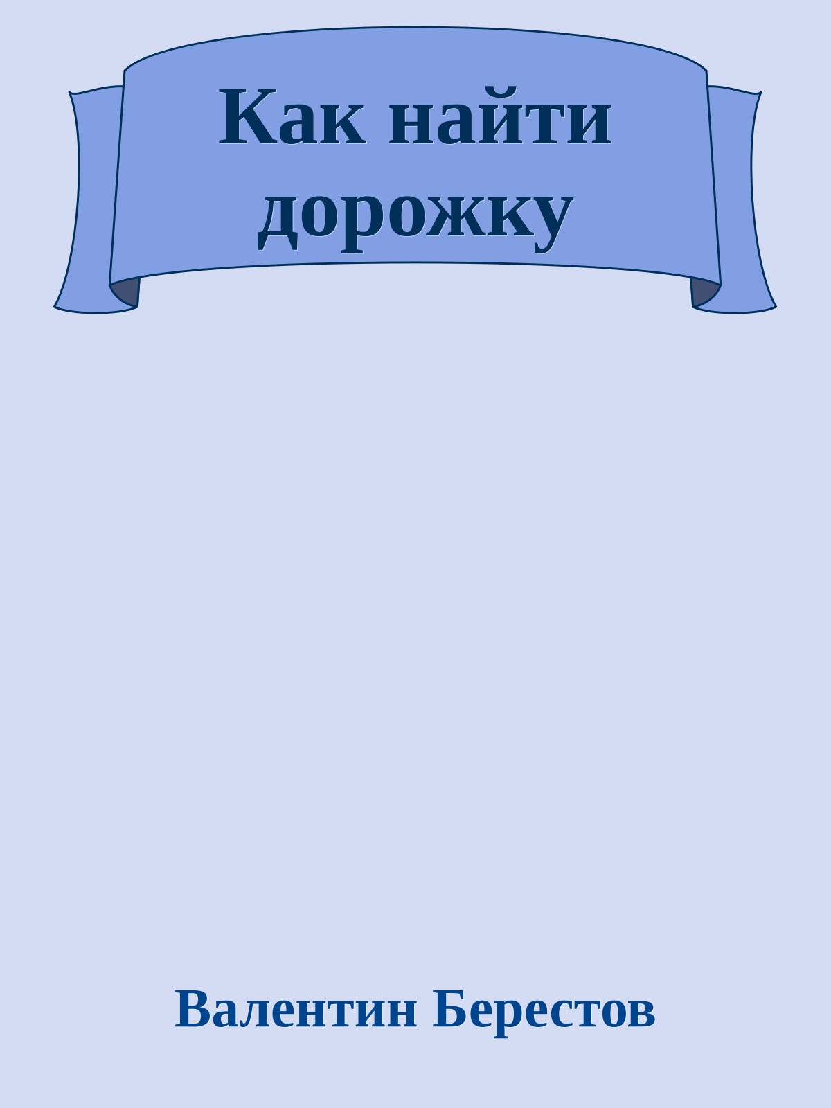 Как найти дорожку