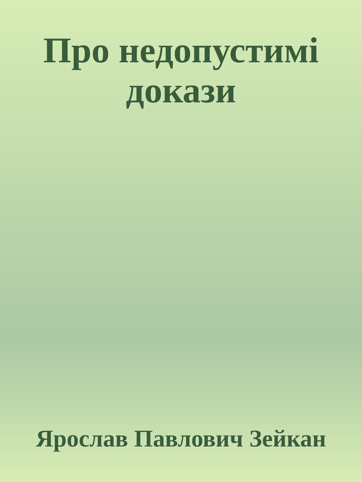 Про недопустимі докази