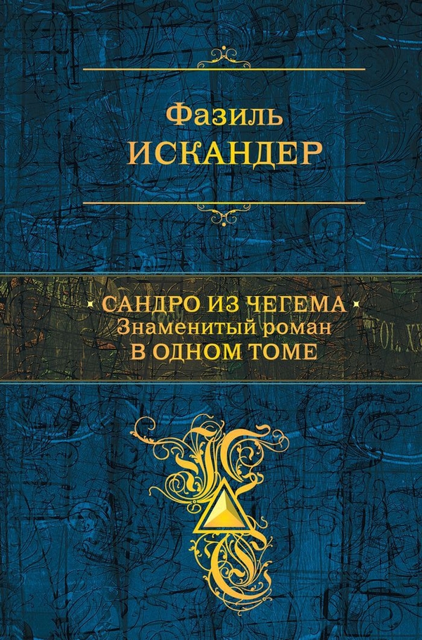 Сандро из Чегема. Знаменитый роман в одном томе