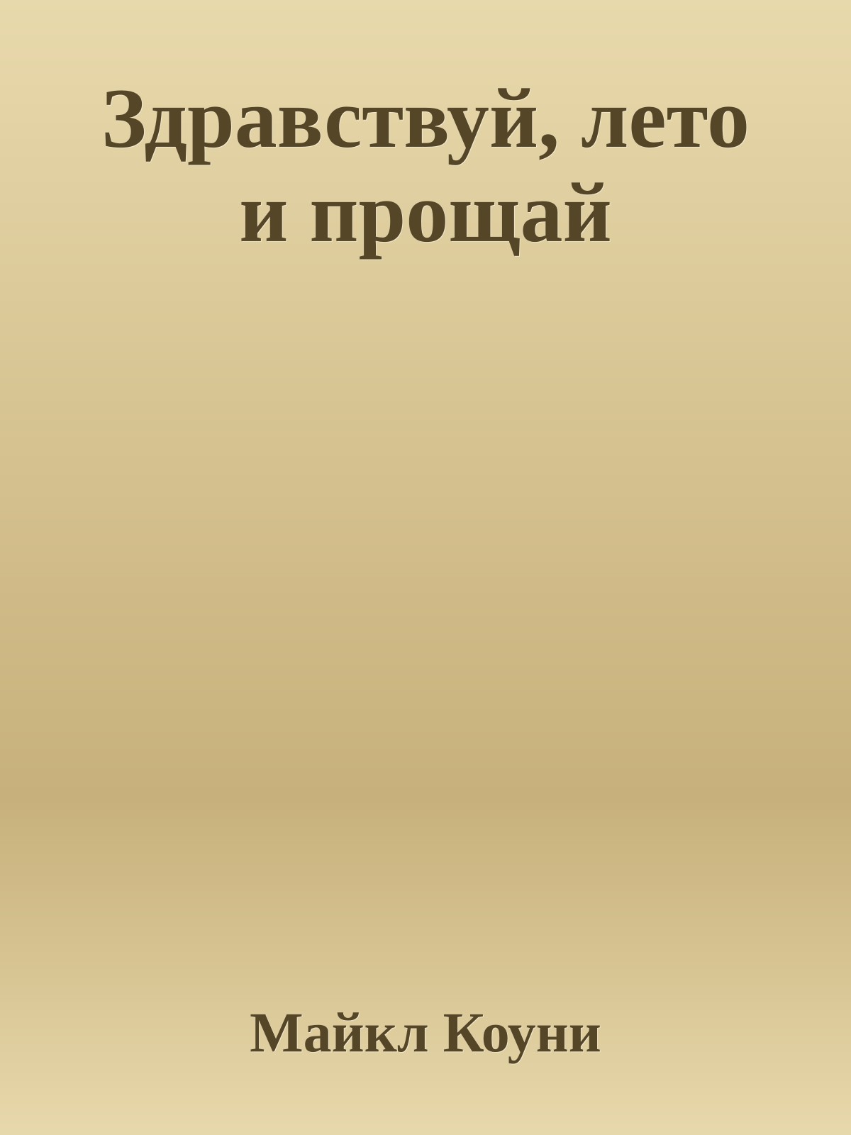 Здравствуй, лето и прощай