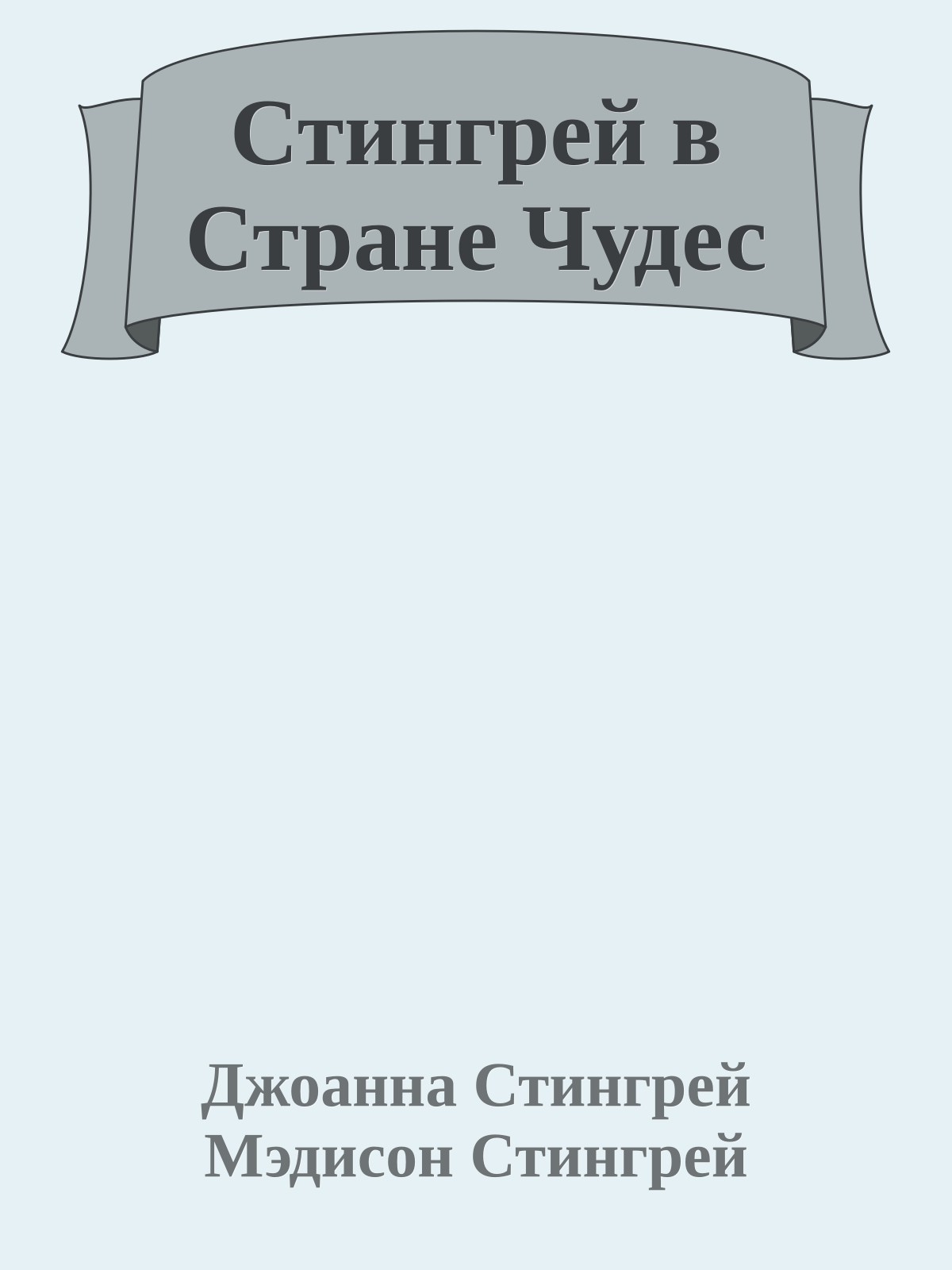 Стингрей в Стране Чудес