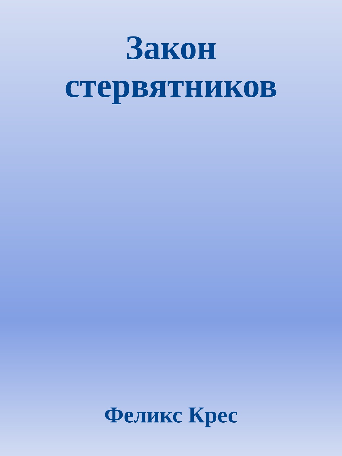 Закон стервятников