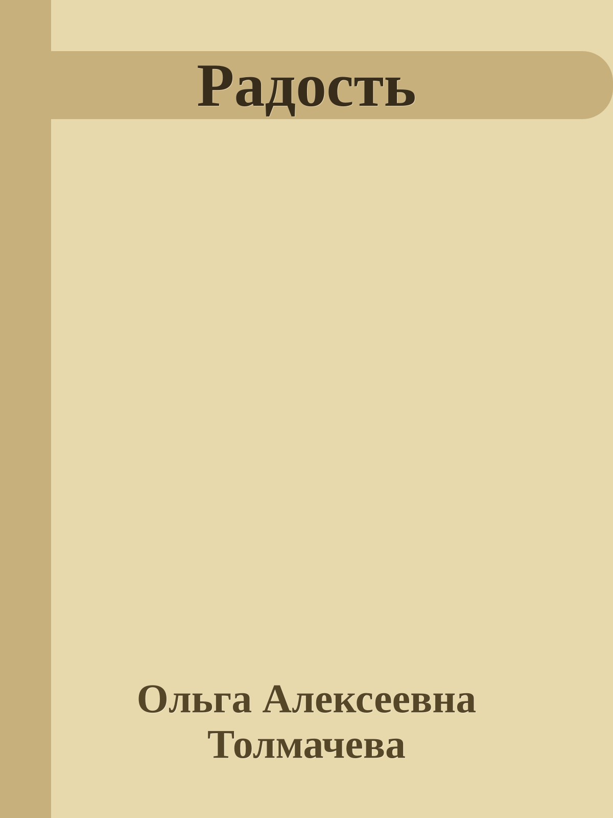 Радость