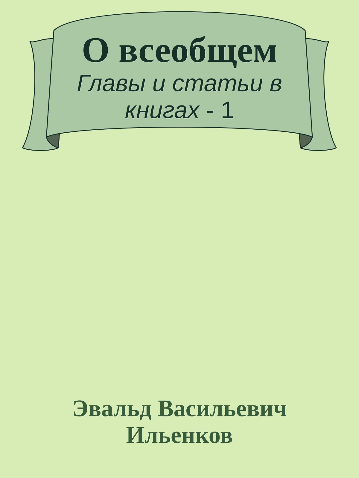 О всеобщем