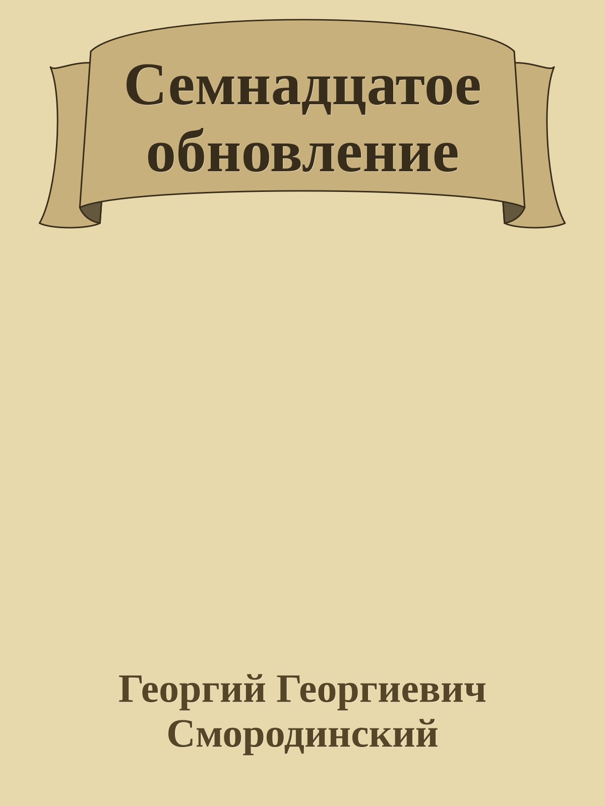 Семнадцатое обновление